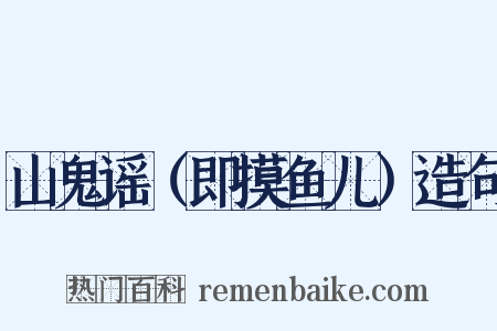 山鬼谣（即摸鱼儿）造句是什么意思的图片